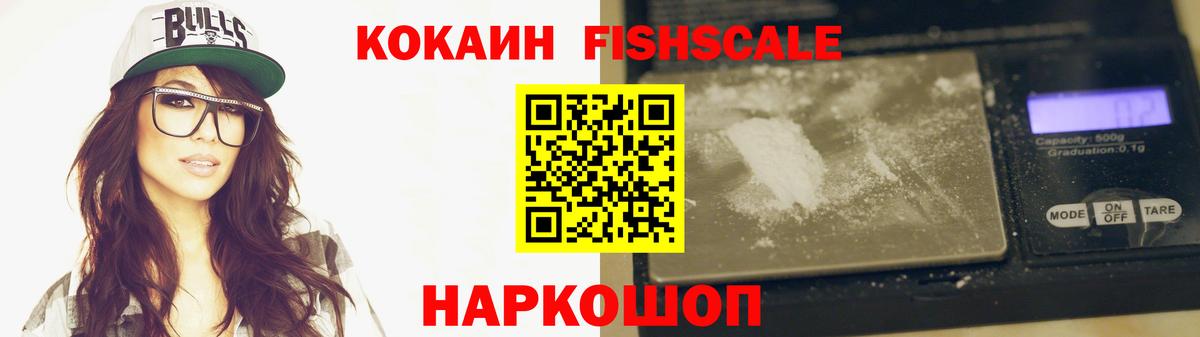 COCAIN Fish Scale  КОКАИН VHQ  Краснокамск 