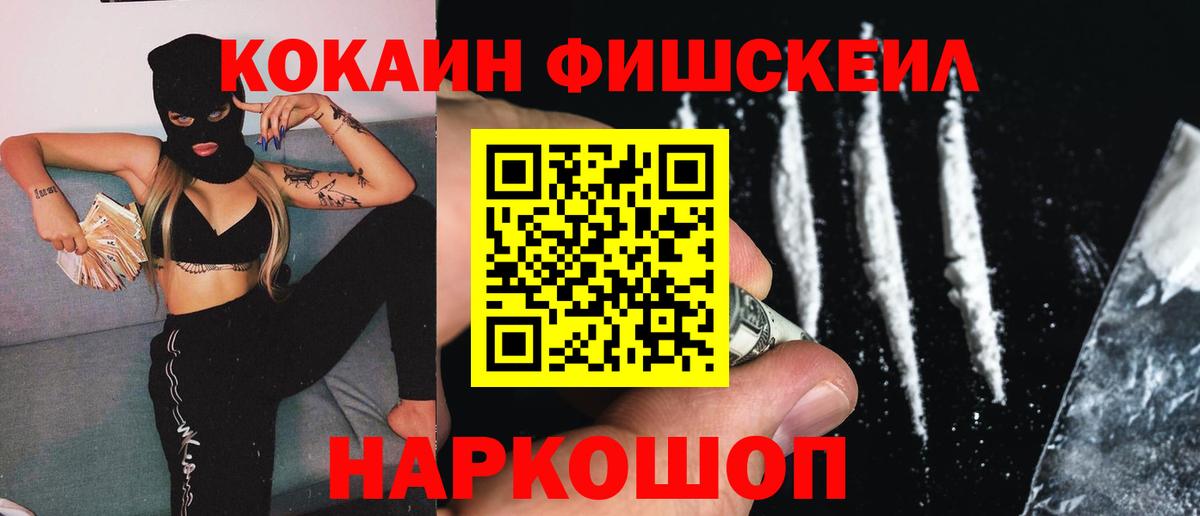 Cocaine FishScale Краснокамск